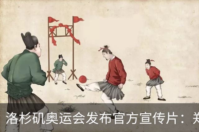 洛杉矶奥运会发布官方宣传片：郑钦文出镜 成为唯一一名中国运动员