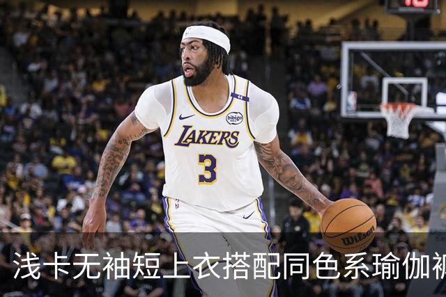 浅卡无袖短上衣搭配同色系瑜伽裤，柔和面料勾勒舒展流畅的身体线条