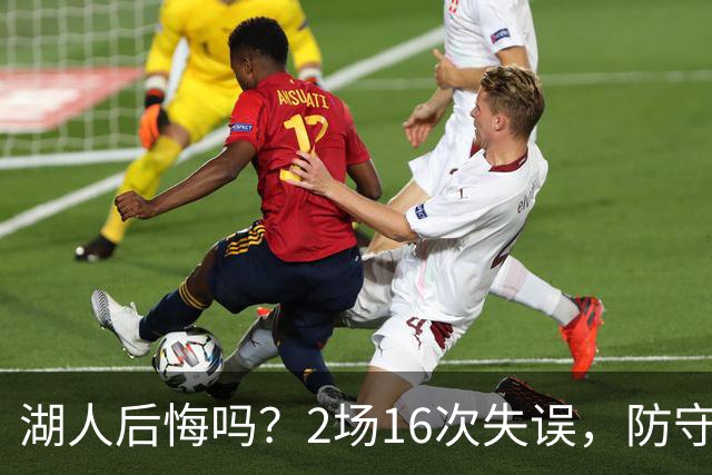 湖人后悔吗？2场16次失误，防守端成针对，有他在东契奇难夺冠