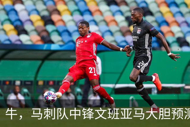 牛，马刺队中锋文班亚马大胆预测自己将获得本赛季MVP