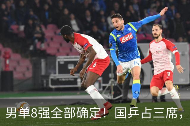 男单8强全部确定！国乒占三席，周启豪3-1爆发，前3种子全被淘汰