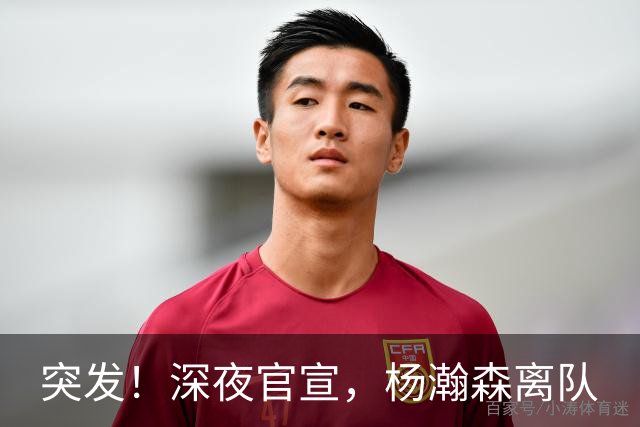 突发！深夜官宣，杨瀚森离队
