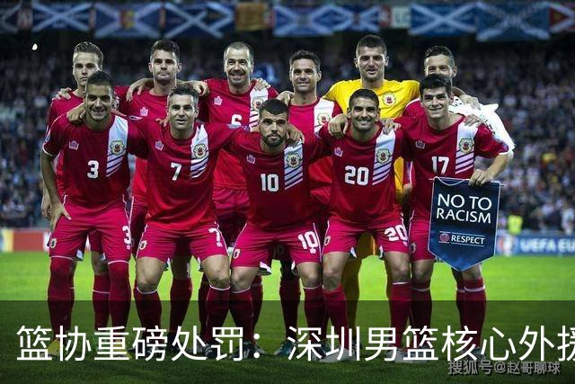 篮协重磅处罚：深圳男篮核心外援史密斯兴奋剂检测阳性 即日起禁赛