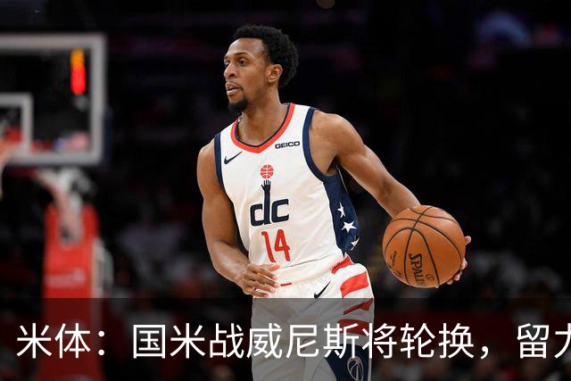 米体：国米战威尼斯将轮换，留力米兰德比