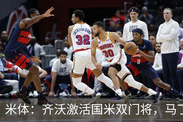 米体：齐沃激活国米双门将，马丁内斯和普罗韦德尔均回暖