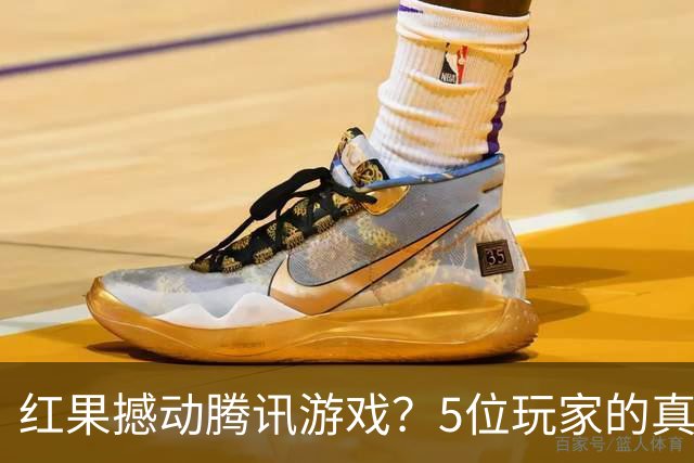 红果撼动腾讯游戏？5位玩家的真实故事