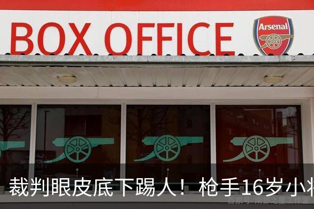 裁判眼皮底下踢人！枪手16岁小将被红牌罚下 阿尔特塔场边直接狠批
