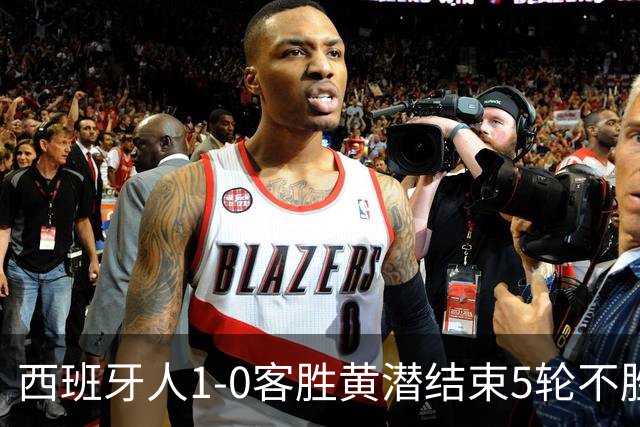 西班牙人1-0客胜黄潜结束5轮不胜，卡夫雷拉破门，罗伯托进球被吹