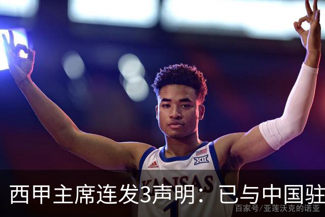 西甲主席连发3声明：已与中国驻西班牙大使会面 讨论解决姆巴佩问题