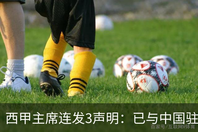 西甲主席连发3声明：已与中国驻西班牙大使会面 讨论解决姆巴佩问题