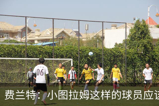 费兰特：小图拉姆这样的球员应该始终获得出场机会，他很全面