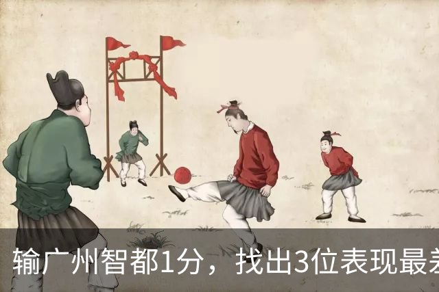 输广州智都1分，找出3位表现最差之人，真是拖累了北京控股队啊！