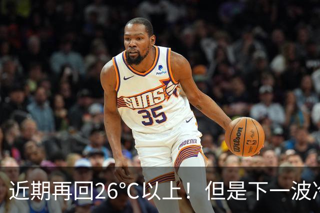 近期再回26℃以上！但是下一波冷空气将在这天抵达，秋高气爽“余额不足”了