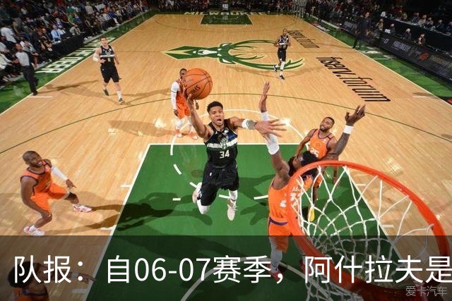 队报：自06-07赛季，阿什拉夫是法甲第7位单场独造5球的球员