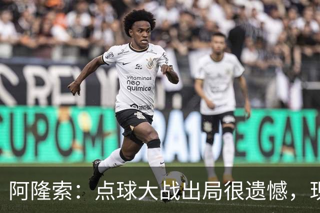 阿隆索：点球大战出局很遗憾，现在要向前看把注意力转向英超