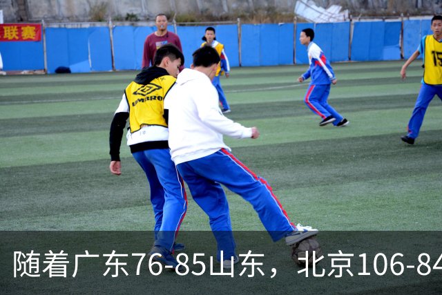 随着广东76-85山东，北京106-84新疆，CBA最新排名出炉！广东第7