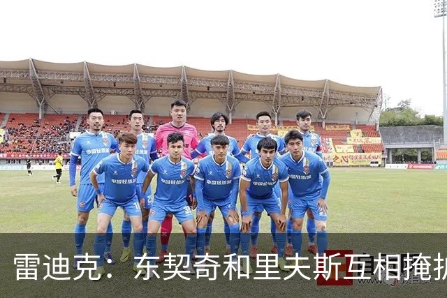 雷迪克：东契奇&里夫斯互相掩护能创造优势 但要看具体对位