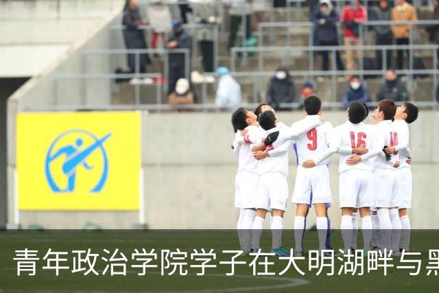 青年政治学院学子在大明湖畔与黑虎泉边 邂逅篮球热血与齐鲁风雅