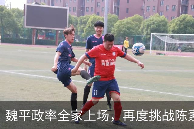 魏平政率全家上场，再度挑战陈素月 “尊王”几个月，王惠美该出手