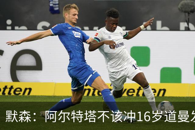 默森：阿尔特塔不该冲16岁道曼发火，他还是个孩子