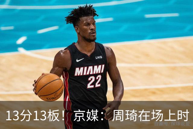 13分13板！京媒：周琦在场上时 山东的球员基本对不上