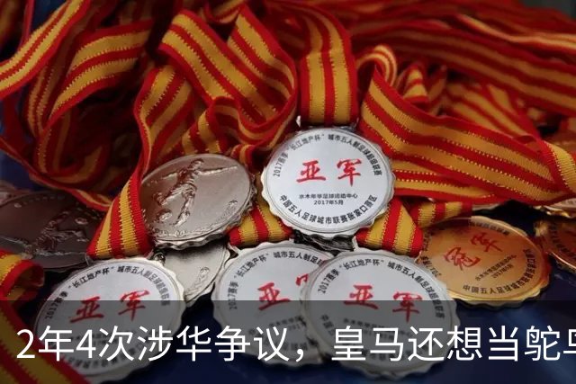 2年4次涉华争议，皇马还想当鸵鸟？！