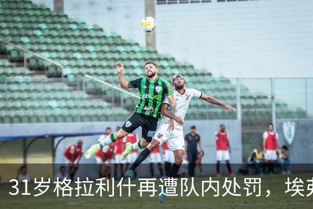 31岁格拉利什再遭队内处罚，埃弗顿生涯走到十字路口