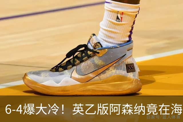 6-4爆大冷！英乙版阿森纳竟在海布里淘汰阿森纳！双方身价差500倍