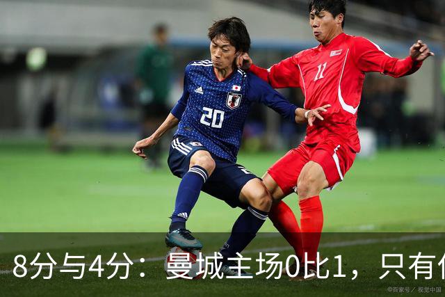 8分与4分：曼城主场0比1，只有他一人站着