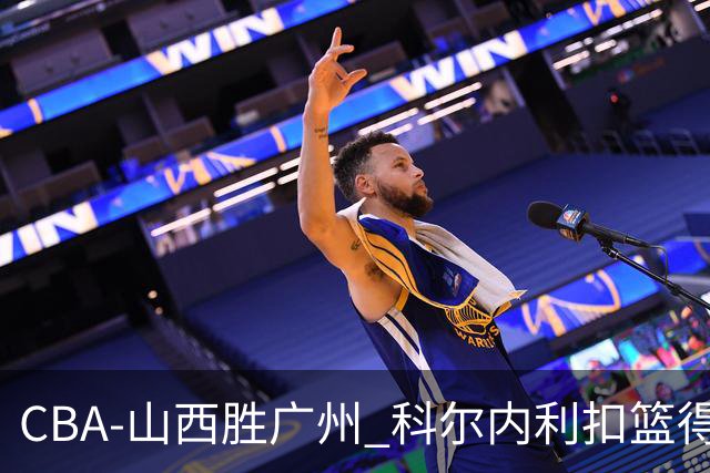 CBA-山西胜广州 科尔内利扣篮得分