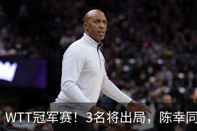 WTT冠军赛！3名将出局，陈幸同，国乒大获全胜，周启豪超级逆转